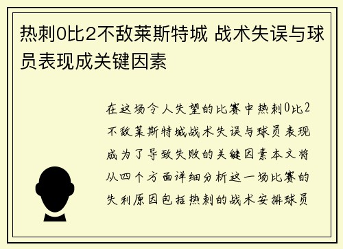 热刺0比2不敌莱斯特城 战术失误与球员表现成关键因素
