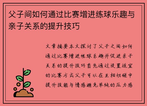 父子间如何通过比赛增进练球乐趣与亲子关系的提升技巧 父子间如何通过比赛增进练球乐趣与亲子关系的提升技巧