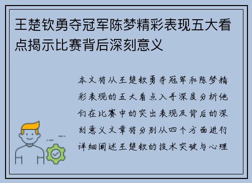 王楚钦勇夺冠军陈梦精彩表现五大看点揭示比赛背后深刻意义 王楚钦勇夺冠军陈梦精彩表现五大看点揭示比赛背后深刻意义