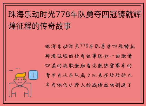 珠海乐动时光778车队勇夺四冠铸就辉煌征程的传奇故事 珠海乐动时光778车队勇夺四冠铸就辉煌征程的传奇故事
