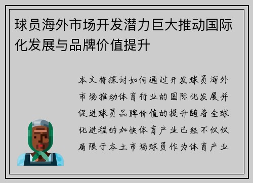 球员海外市场开发潜力巨大推动国际化发展与品牌价值提升
