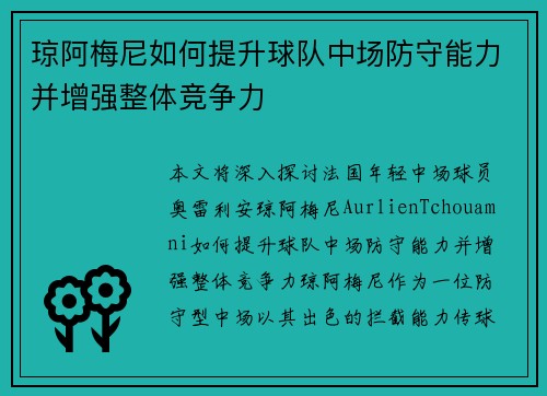 琼阿梅尼如何提升球队中场防守能力并增强整体竞争力 琼阿梅尼如何提升球队中场防守能力并增强整体竞争力