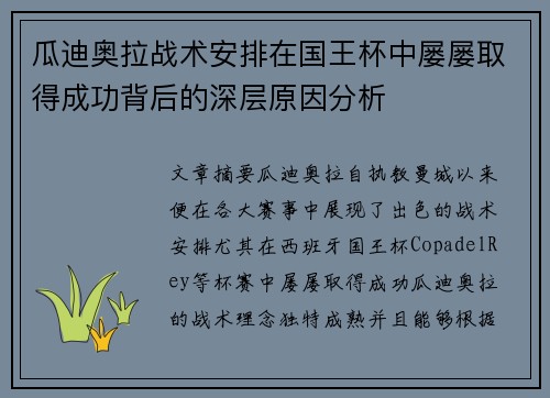 瓜迪奥拉战术安排在国王杯中屡屡取得成功背后的深层原因分析