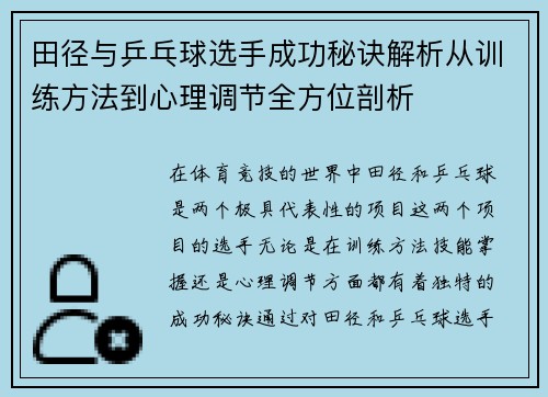 田径与乒乓球选手成功秘诀解析从训练方法到心理调节全方位剖析 田径与乒乓球选手成功秘诀解析从训练方法到心理调节全方位剖析