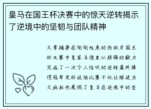 皇马在国王杯决赛中的惊天逆转揭示了逆境中的坚韧与团队精神 皇马在国王杯决赛中的惊天逆转揭示了逆境中的坚韧与团队精神
