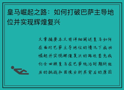皇马崛起之路：如何打破巴萨主导地位并实现辉煌复兴
