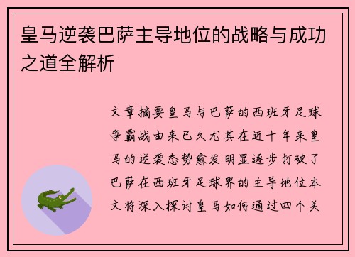 皇马逆袭巴萨主导地位的战略与成功之道全解析