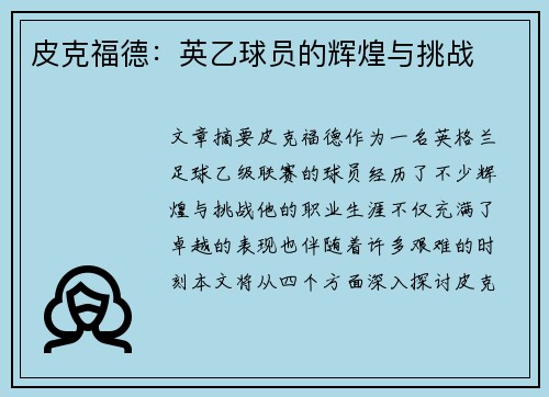 皮克福德:英乙球员的辉煌与挑战 皮克福德:英乙球员的辉煌与挑战